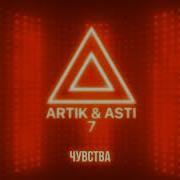 Это Мои Чувства Artik Asti