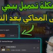 حل مشاكل لعبة Pubg Mobile عدم تنزيل على الاجهزة الضعيفة