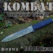 Нож Комбат От Кизляр