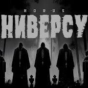 Horus Универсум