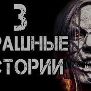 3 Страшные Истории Леденящие Кровь