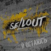 Selout Пой Со Мной