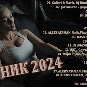 Альбом Дискотека 2024