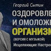 Настрой Сытина Для Всего Организма Для Женщин