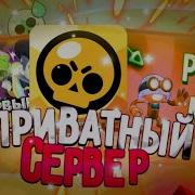 Новый Приватный Сервер Бравл Старс Brawl Stars