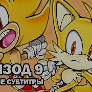 Sonic And Tails R Эпизод 9 Русские Субтитры