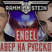 Rammstein Engel На Русском