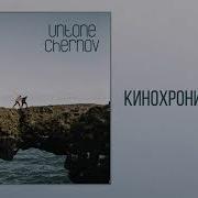 Кинохроники Untone Chernov