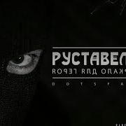 Нить Руставели