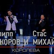 Королева Вдохновения Feat Филипп Киркоров Live Стас Михайлов