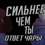 Sans Vs Chara Song Rus