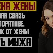 Рассказ Мужчины Измена Жены Интимная Связь На Корпоративе Подарок От Жены Месть Мужа История