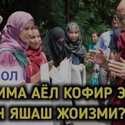 Муслима Аёллар Кофир Эркак Билан Яшаш Жоизми Абдуллох Зуфар