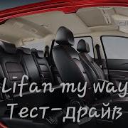 Lifan My Way 2 Ряд Сидений