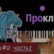 Песня Салли Проклятие Эпизод 2 Часть1 Кавер Cover Ноты Midi Mn Covers