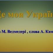 Це Моя Україна Мінус Зі Словами Музика М Ведмедері Слова А Камінчука