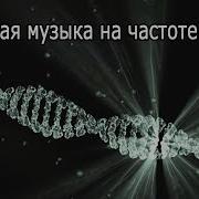 Лечебная Музыка На Частоте 528 Гц Ремонт Днк Омоложение И Релаксация