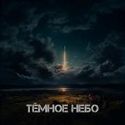 Темное Небо