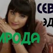 Iroda Iskandarova Sevar Edim Ирода Искандарова Хоразм Юлдузлари