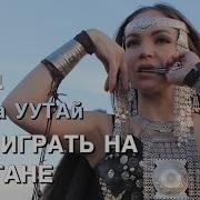 Урок 1 Как Играть На Варгане Олена Уутай