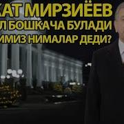 Шавкат Мирзиёев Янги Йил Билан Табриклади