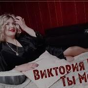 Ты Мой Виктор Кучер