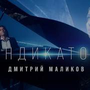 Дмитрий Маликов Индикатор