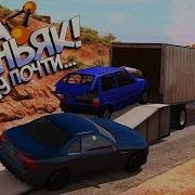 Beamng Drive Залететь В Грузовик Рампу На Оке Маньяке Рп Погоня