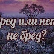 Бред Озябших Фонорей