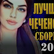 Песни 2021 Году Нохчи Эшар