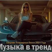 Хиты 2024 Отдельно Треки