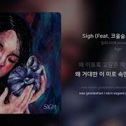 Sigh Feat 코울슬로 Ignito 암모나이트