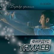 Фирдус Тямаев Мин Сине Барыбер Яратам