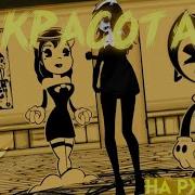 Batim Alice Angel Song Beautiful Rus Cover На Русском Down The Line