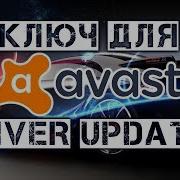 Ключ Для Avast Driver Updater