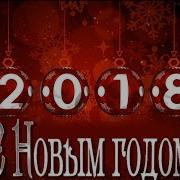 Новогодняя Открытка Поздравление С Новым 2018 Годом Шары Футаж Для