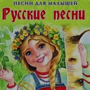 Русские Народные Песни Для Миалышей