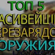 Warface Топ 5 Красивейших Перезарядок