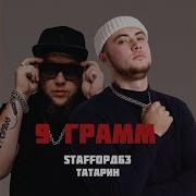 9 Грамм И Татарин