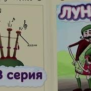 Лунтик И Его Друзья Волынка