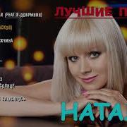 Полный Альбом Natali Лучшие Песни Natali