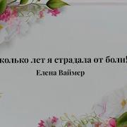 Елена Ваймер