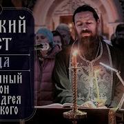 Вечерняя Транспортная Богослужения С Каноном Андрей В Среду