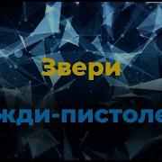 Дожди Пистолеты Backing Track