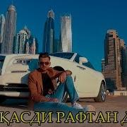 Фарахманд Каримов Дилам Гам Дорад 2019 Farahmand Karimov Dilam Gham