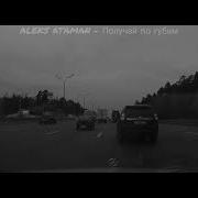 Получай По Губам Aleks Ataman