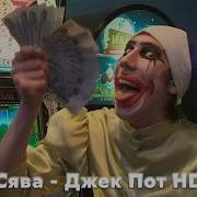 Сява Джекпот