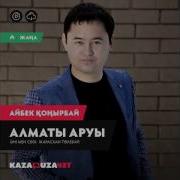 Айбек Қоңырбай Алматы Аруы 2017