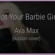 Ava Max Not Your Barbie Girl На Русском Notyourbarbiegirl