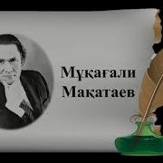 Мукагали Макатаев Елим Барда Минсовка